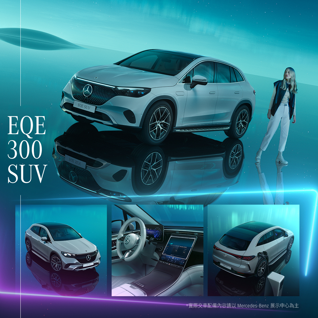圖三、EQE SUV 擴展車系陣容，全新加入 EQE 300 SUV 動力編成，推出選配「極星套裝」
